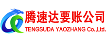 费县腾速达收债公司